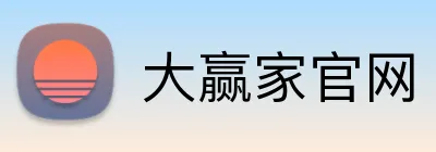 大赢家官网 logo